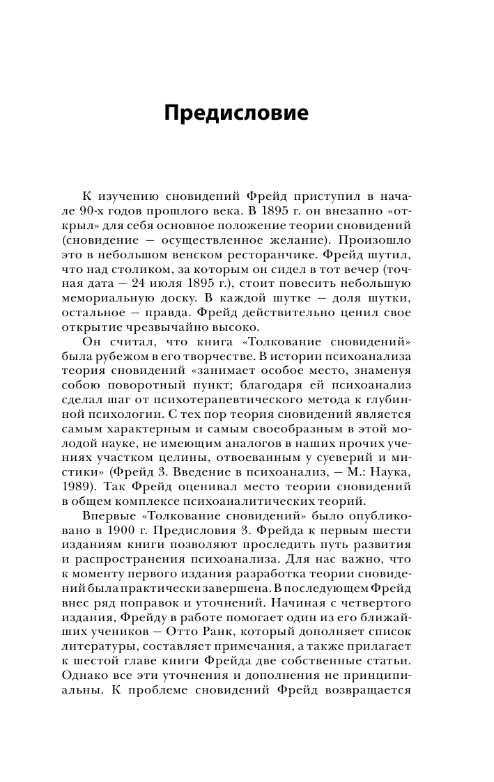 Толкование сновидений (Фрейд Зигмунд) - фото №6