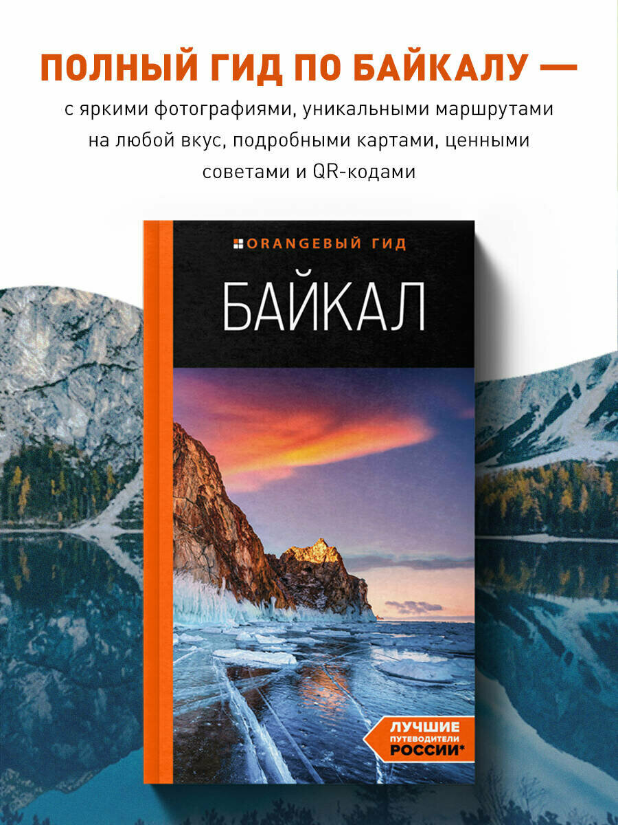 Шерхоева Л. С. Байкал: путеводитель. 3-е изд. испр. и доп.