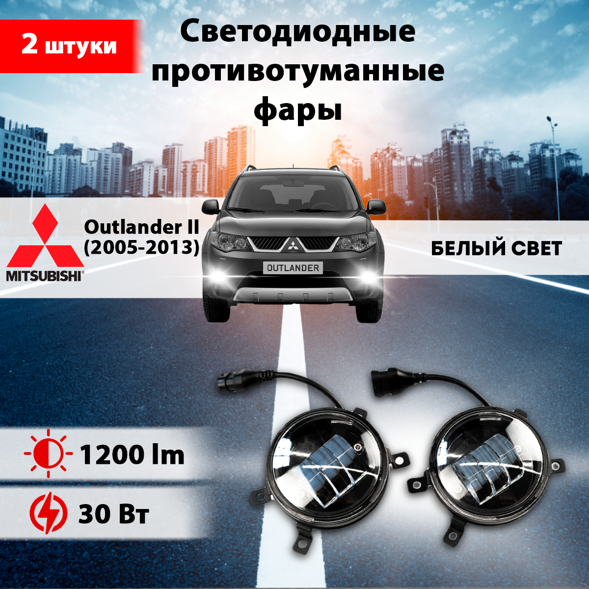 Светодиодные противотуманные фары (2шт) на Митсубиси Аутлендер 2 / Mitsubishi Outlander II (2005-2013)