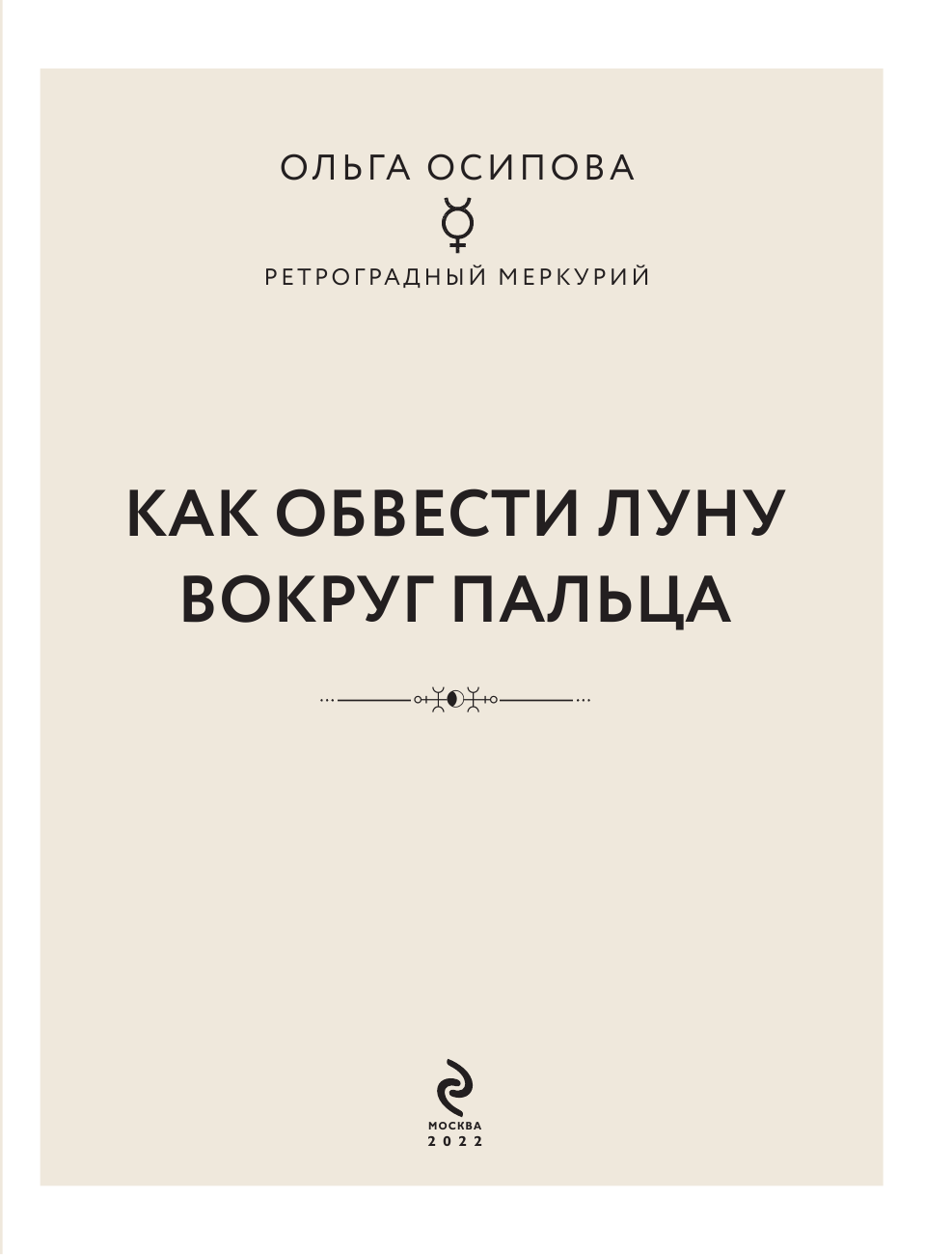 Как обвести Луну вокруг пальца - фото №10