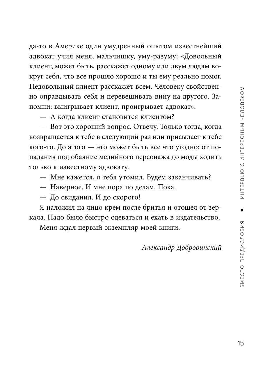 Переговоры как искусство. Профессиональные секреты звездного адвоката - фото №11