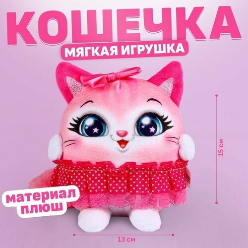 Мягкая игрушка «Кошечка в юбке» мягкая игрушка кошечка черная луна 15 см