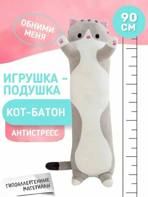 Мягкая игрушка длинный Кот батон, серый, 90 см