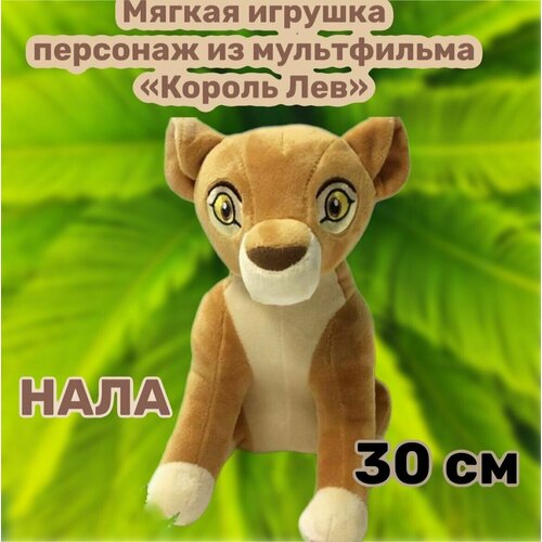 Мягкая игрушка Нала персонаж из мультфильма Король Лев/30 см мягкая игрушка нала король лев 26 см