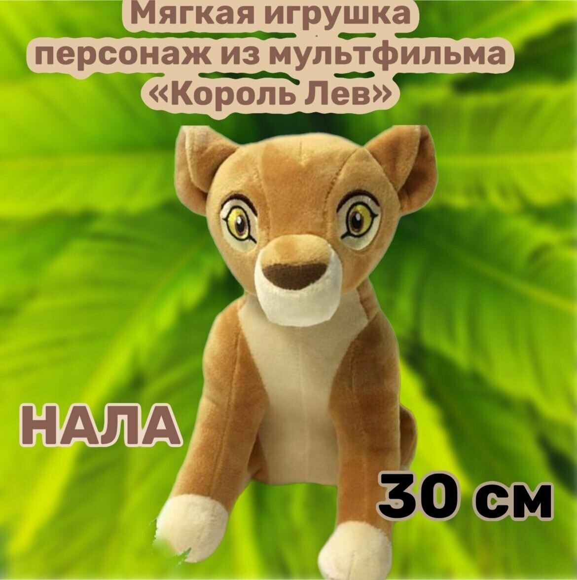 Мягкая игрушка Нала персонаж из мультфильма "Король Лев"/30 см