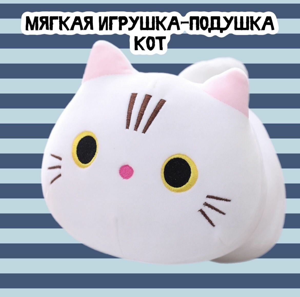 Мягкая игрушка-подушка Кот/30см