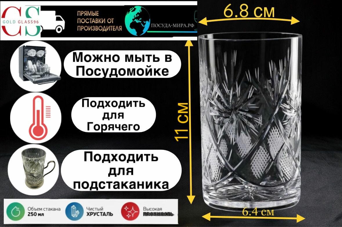 Набор 6 стаканов Хрустальные, 250 мл. Посуда Мира, Неман