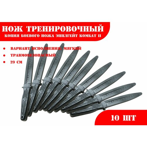 фото Нож тренировочный 1м черный (мягкий) эпплгейт комбат ii - 10 штук ***086067 российский производитель