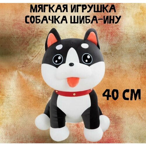 Мягкая игрушка собака Шиба-ину/40 см мягкая игрушка подушка собачка шиба ину 60 см