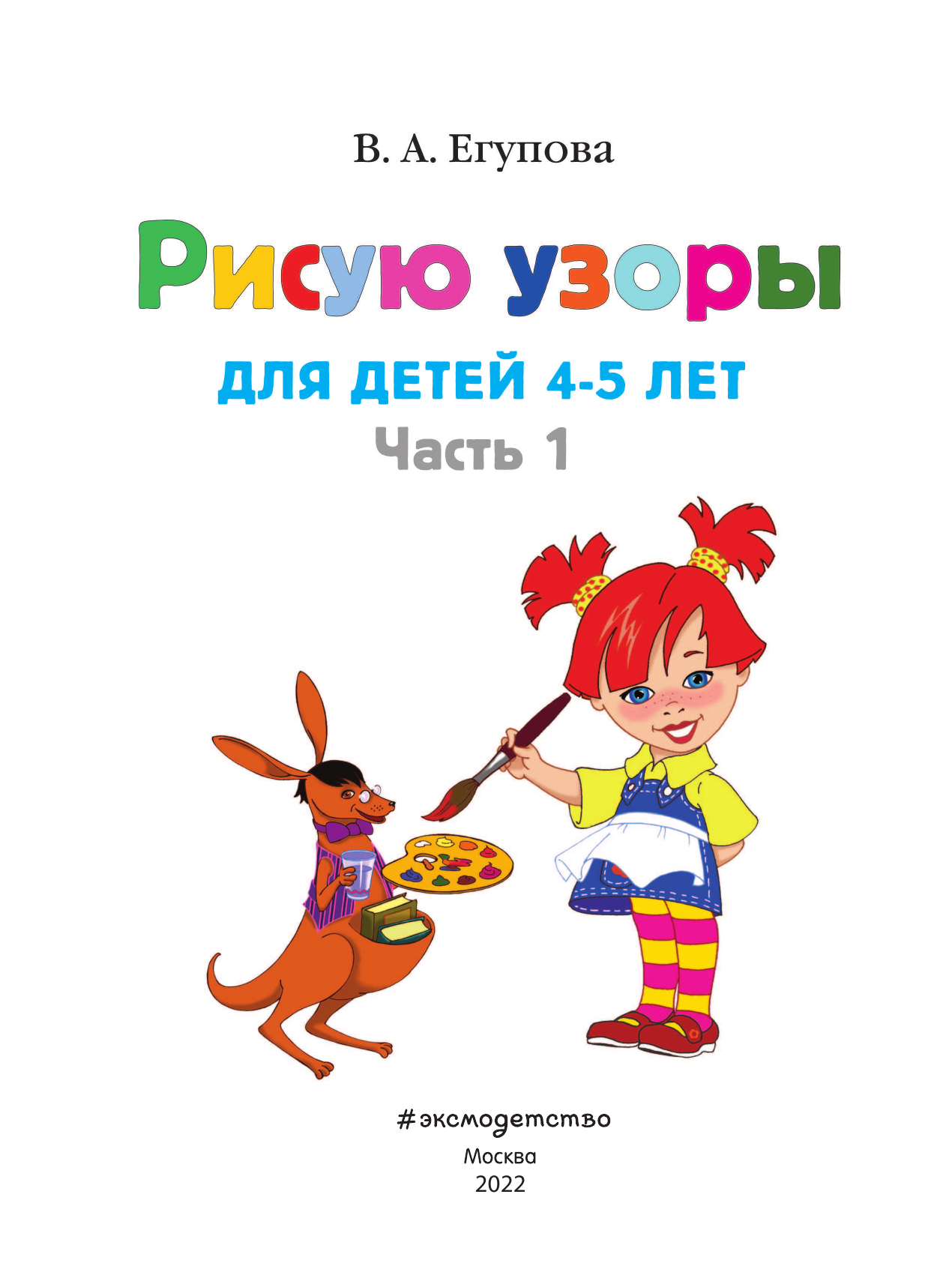 Рисую узоры: для детей 4-5 лет: В 2-х частях. Часть 1 - фото №12