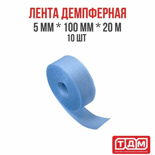Лента демпферная 5мм х 100мм х 20м 10 шт голубая демпферная виброгасящая лента soundguard эко вибролента 20м х 200мм х 3 5мм