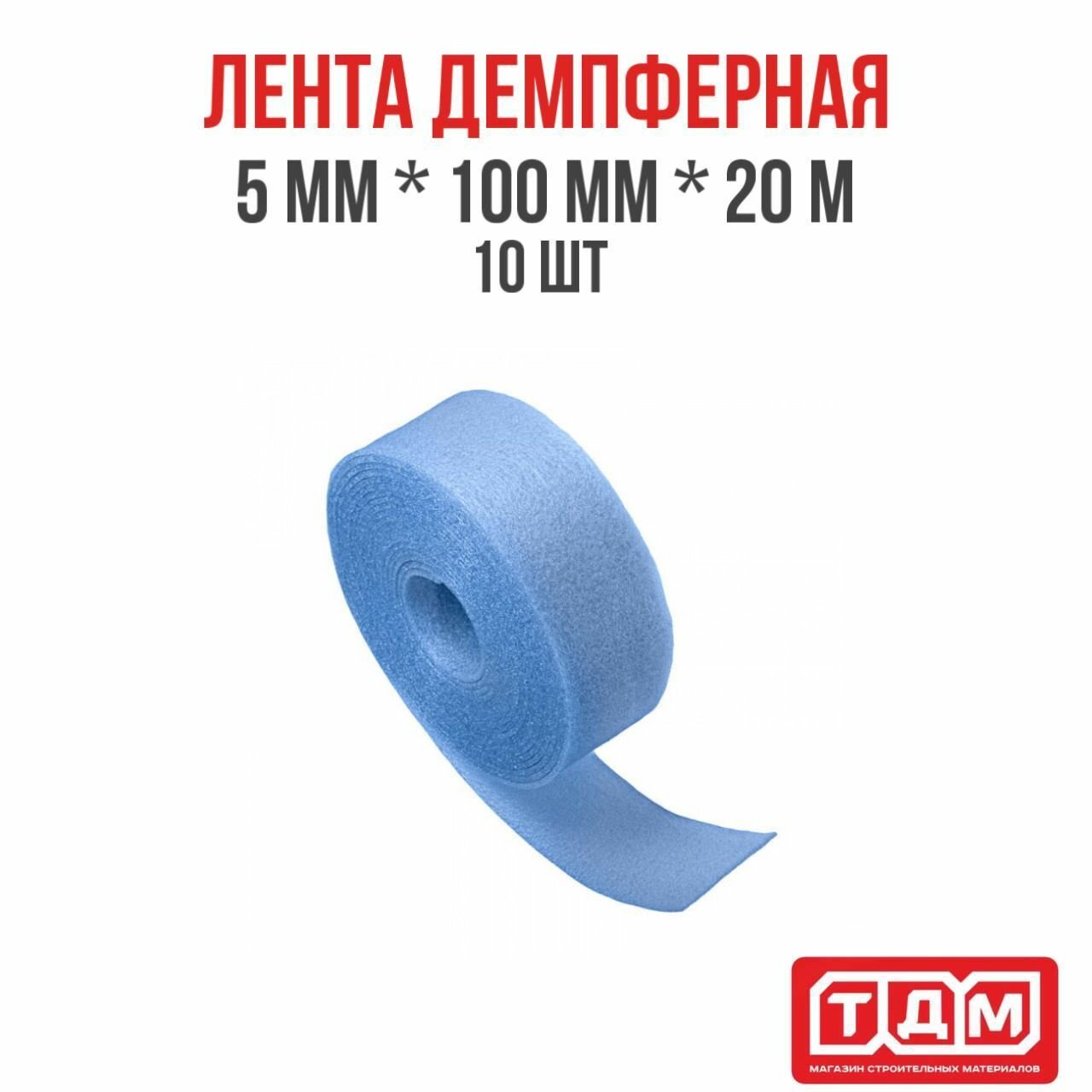 Лента демпферная 5мм х 100мм х 20м 10 шт голубая