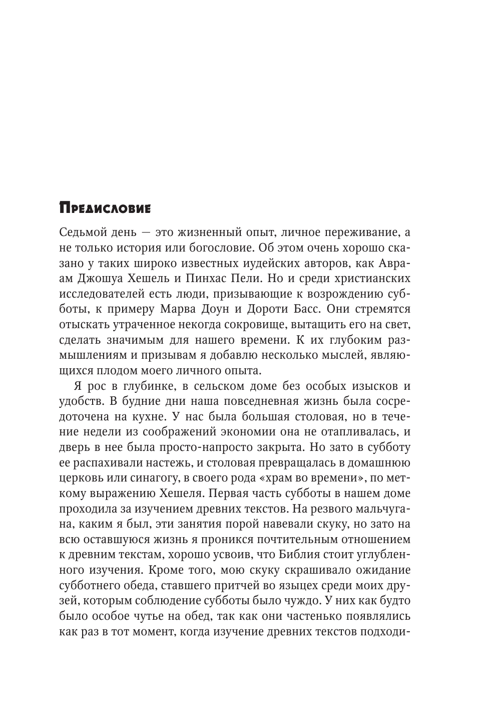 Седьмой день. Утраченное сокровище Библии - фото №7
