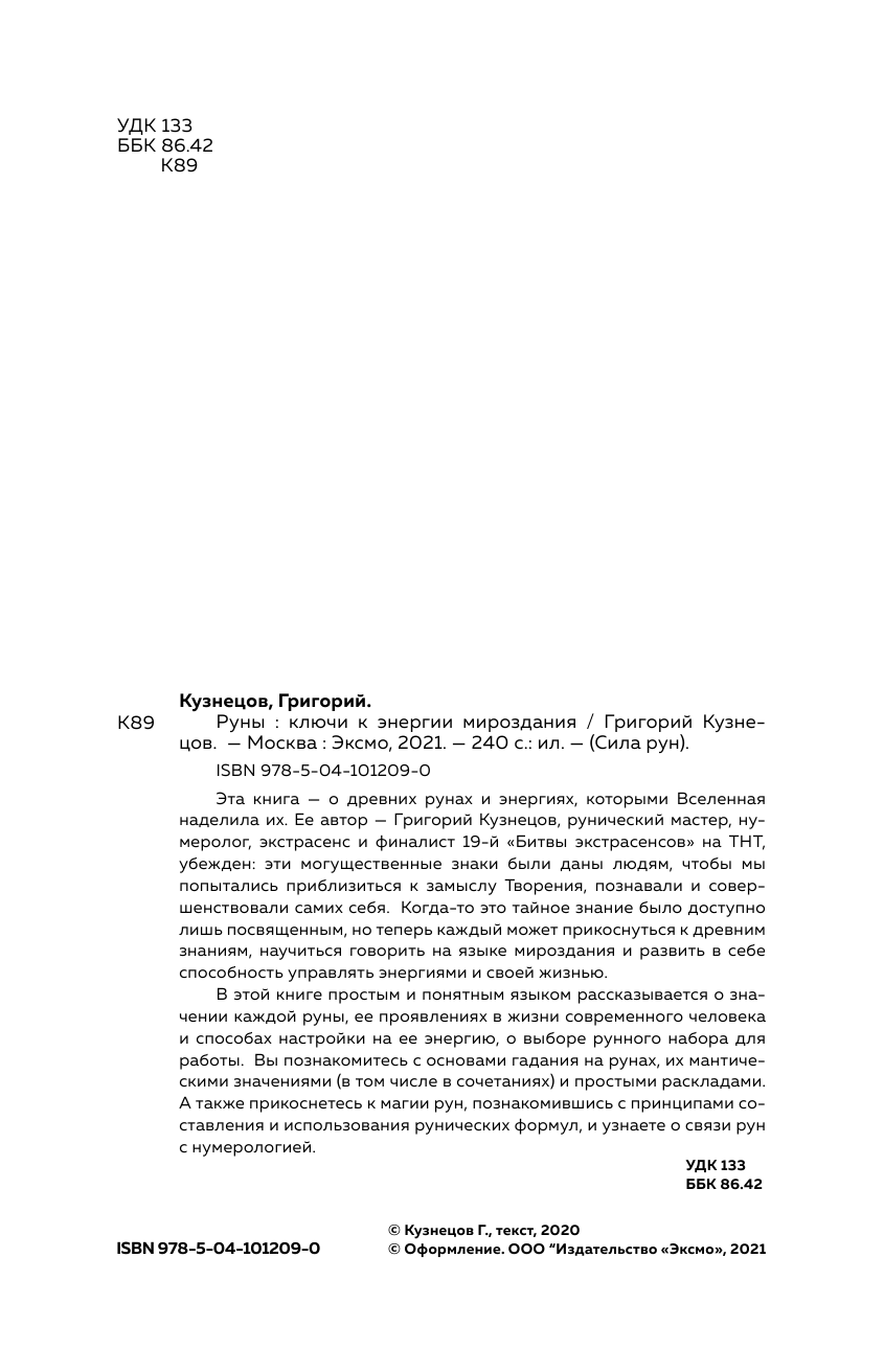 Руны. Ключи к энергии мироздания - фото №6