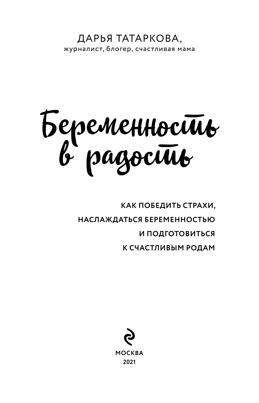 Беременность в радость. Как победить страхи, наслаждаться беременностью и подготовиться к счастливым родам - фото №7