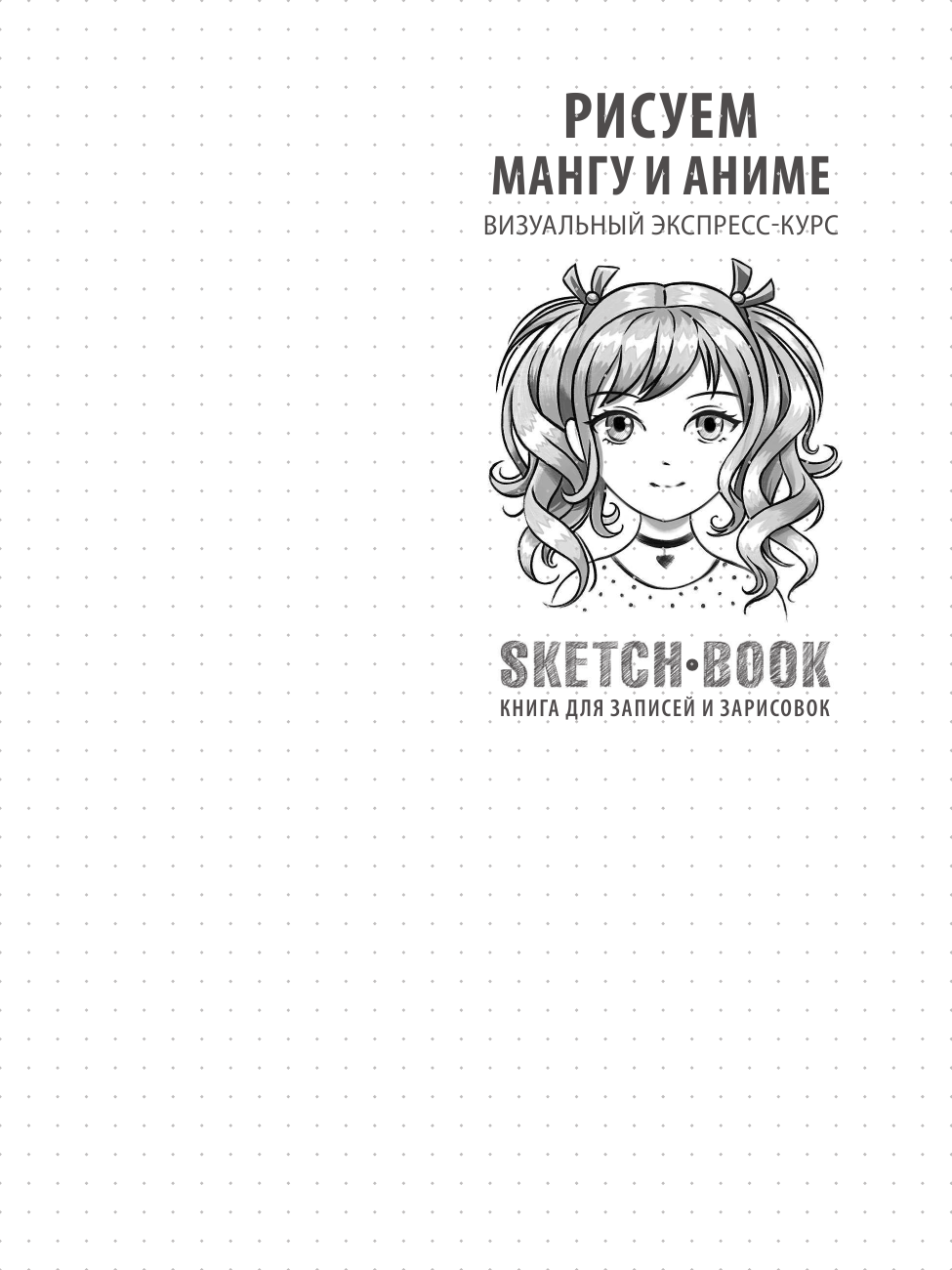 Sketchbook. Рисуем мангу и аниме - фото №3