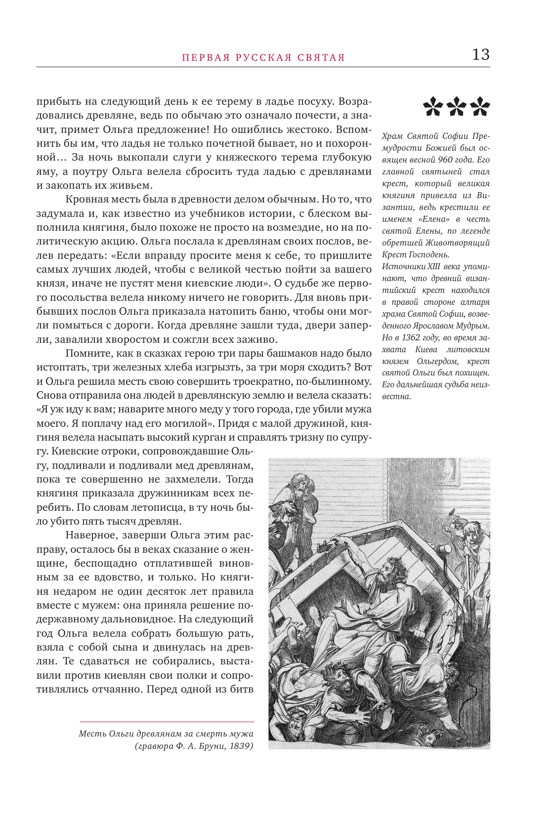Великие русские женщины. От княгини Ольги до Терешковой - фото №16