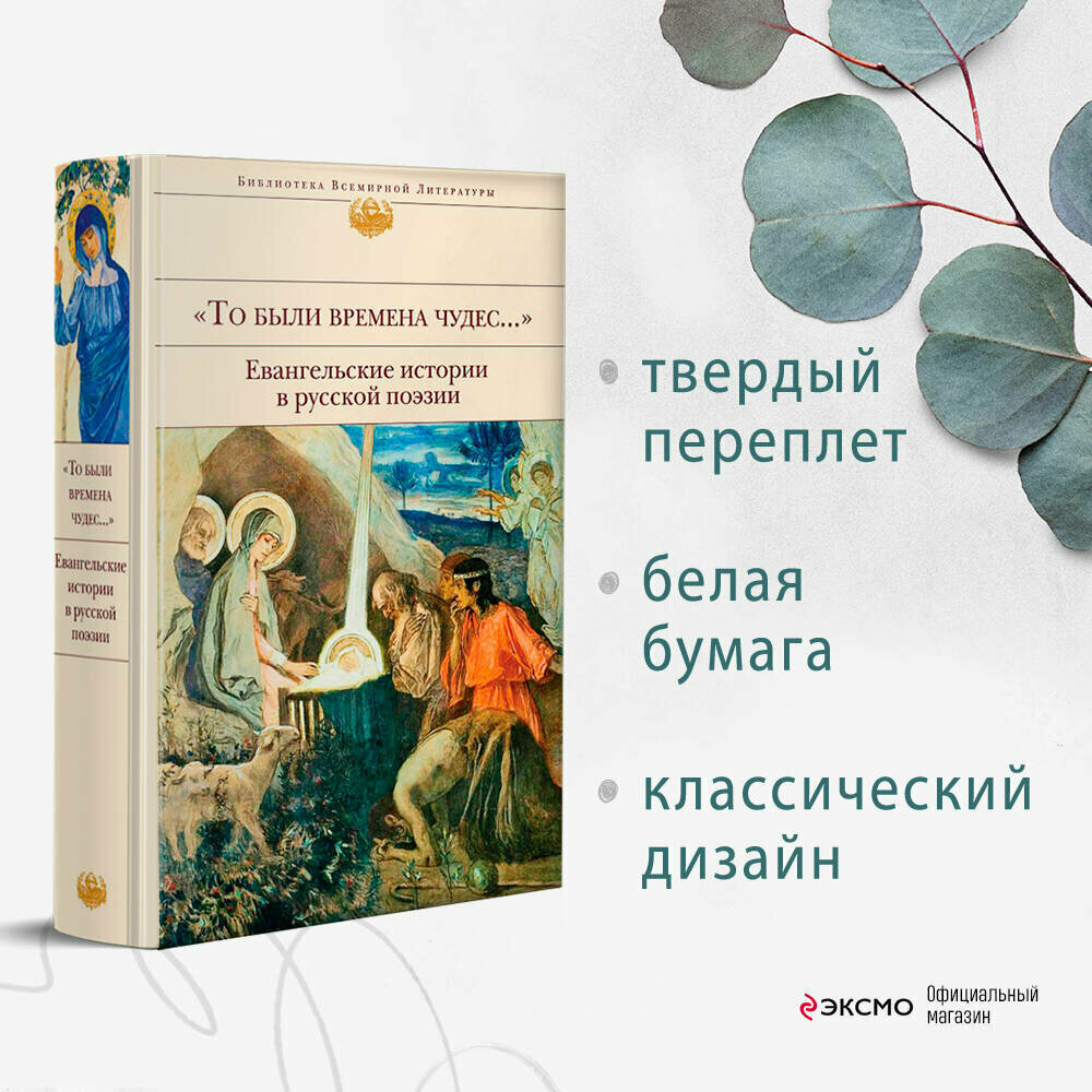 Бунин И. А, Ахматова А. А, Пастернак Б. Л. и др. "То были времена чудес.". Евангельские истории в русской поэзии