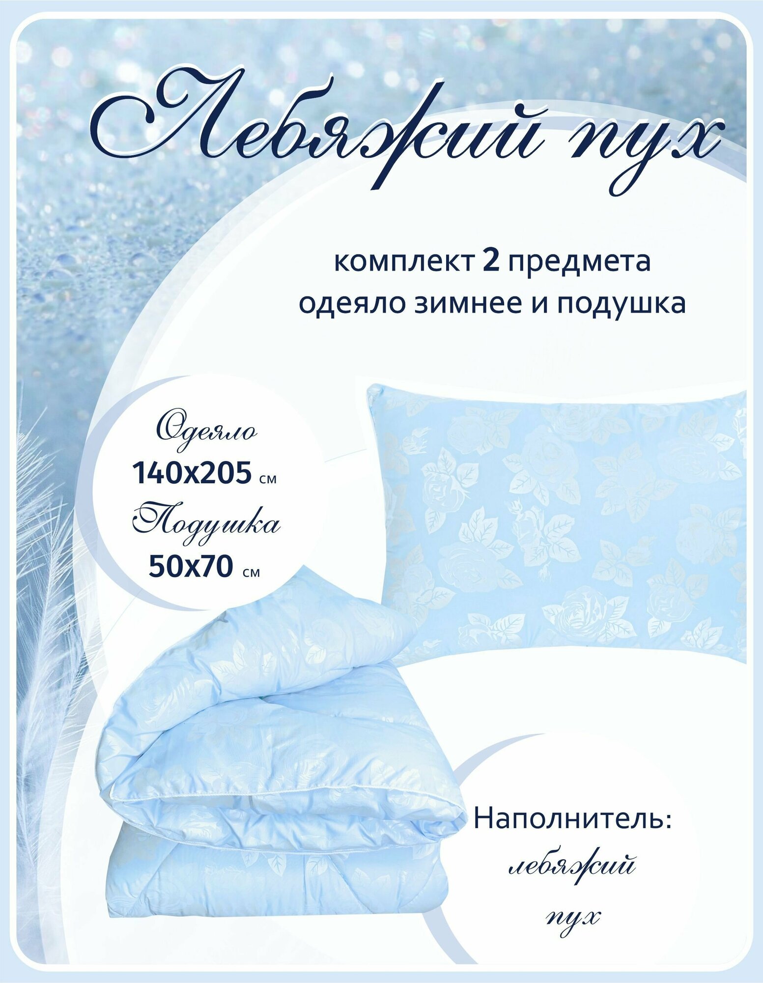 Одеяло 1.5 зимнее и подушка 50х70 комплект Лебяжий пух