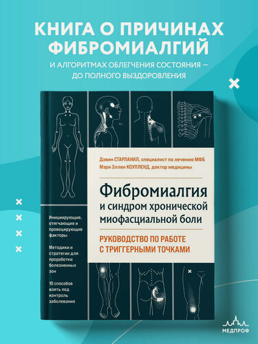 Изображение товара Старланил Д, Коупленд М. Фибромиалгия и синдром хронической миофасциальной боли. Руководство по работе с триггерными точками