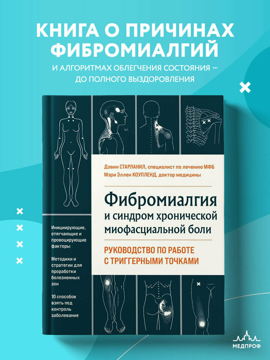 Старланил Д, Коупленд М. Фибромиалгия и синдром хронической миофасциальной боли. Руководство по работе с триггерными точками