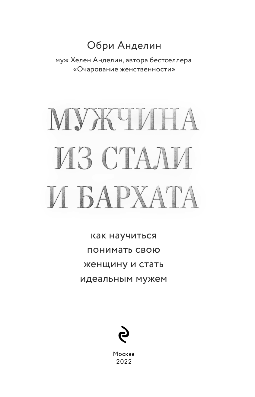 Мужчина из стали и бархата. Как научиться понимать свою женщину и стать идеальным мужем - фото №6