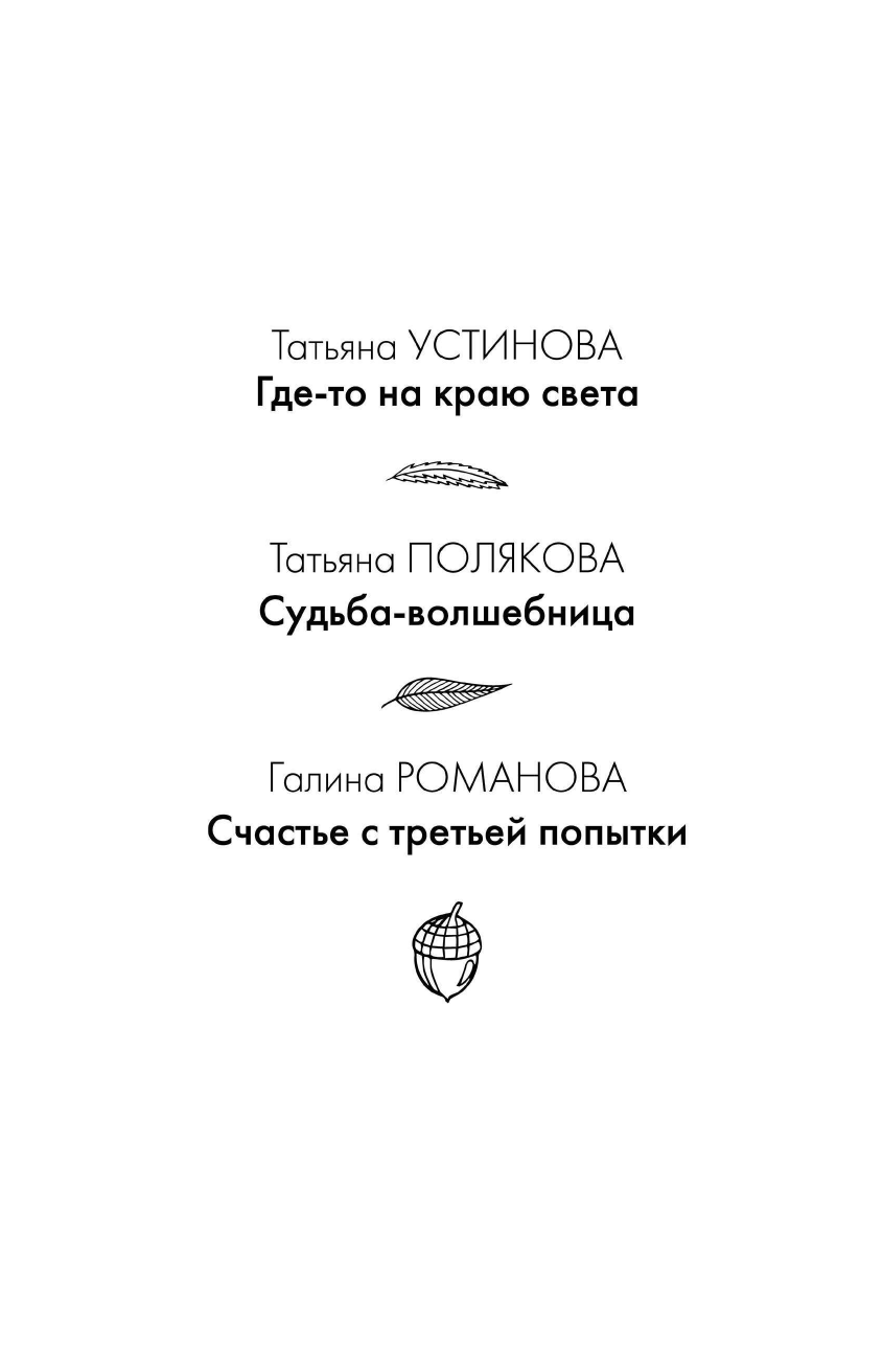 Осенняя коллекция детектива (Устинова Татьяна Витальевна, Полякова Татьяна Викторовна, Литвинова Анна Витальевна, Литвинов Сергей Витальевич) - фото №5