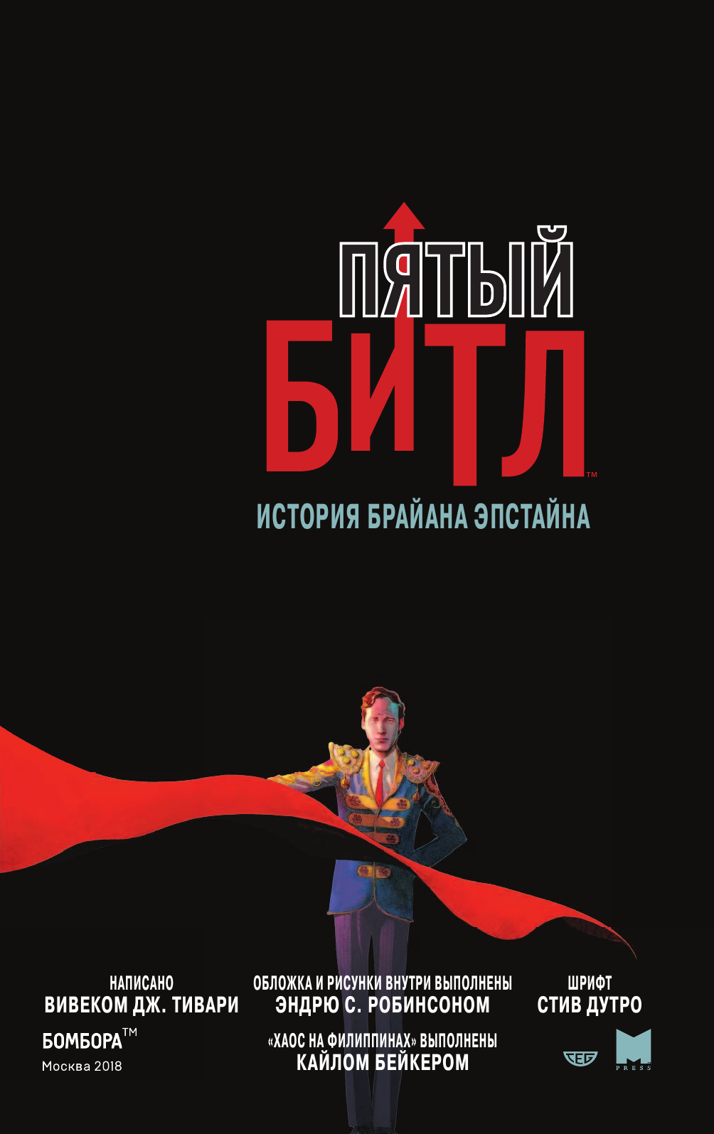 Пятый Битл. Графический роман (Тивари Вивек Дж.) - фото №5
