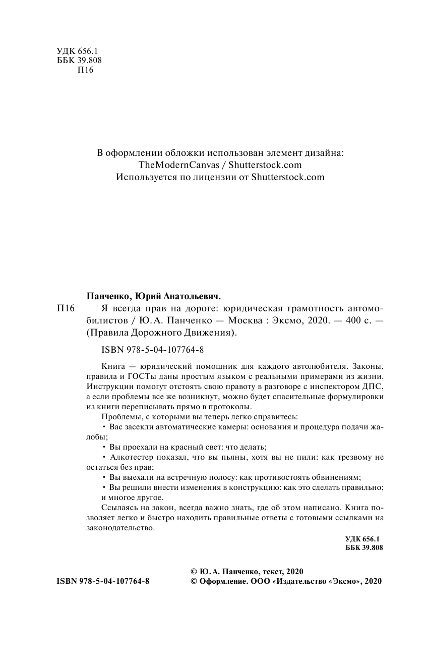 Я всегда прав на дороге. Юридическая грамотность автомобилистов. 5-е издание, переработанное и дополненное - фото №4