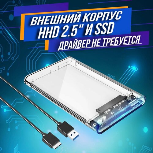 Внешний корпус SSD 2.5 SATA @