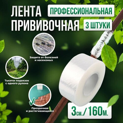 Лента для прививки растений Grafting Tape / Прививочная лента 3см 3штуки 160м