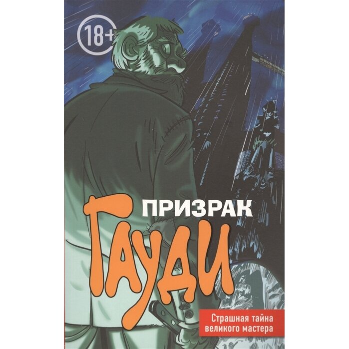 Призрак Гауди. Загадка великого мастера - фото №16