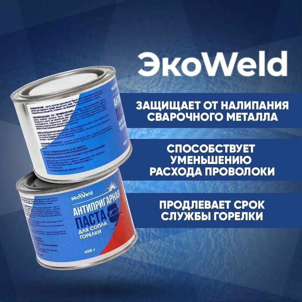 Паста антипригарная ЭкоWeld 400 гр. - 1 шт. Сварочная от налипания брызг - фотография № 2