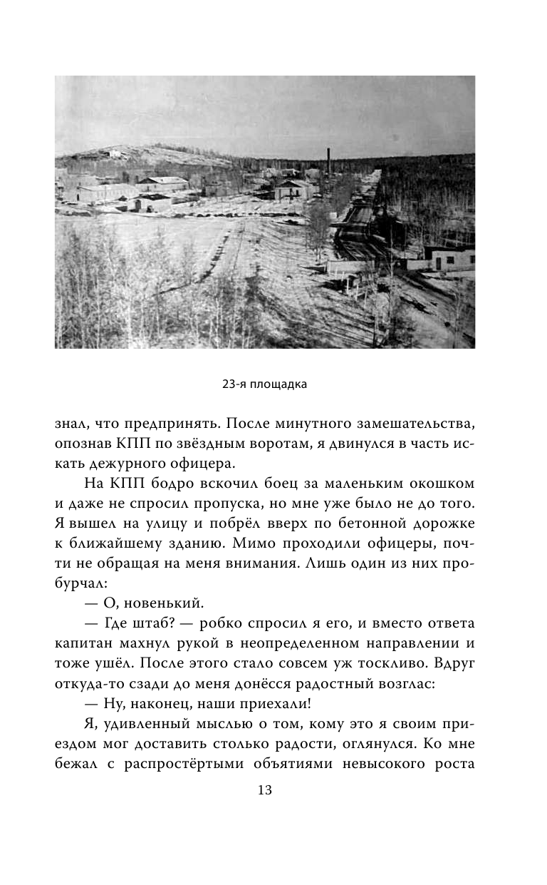 Разведчики специального назначения. Из жизни 24-ой бригады спецназа ГРУ - фото №17