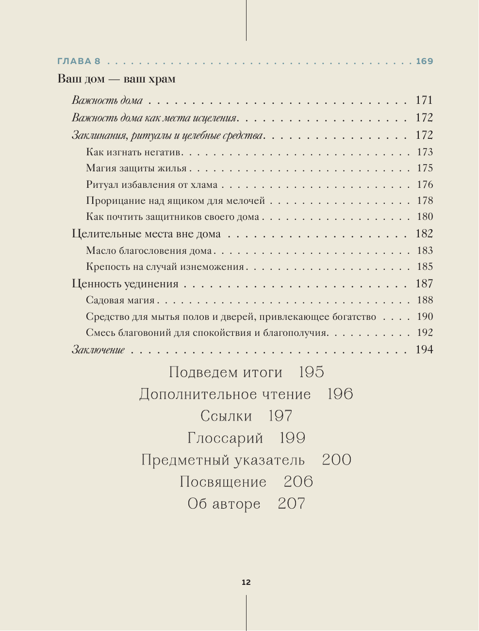 Ведьмовство для исцеления: безграничная забота о своем теле, разуме и духе - фото №11