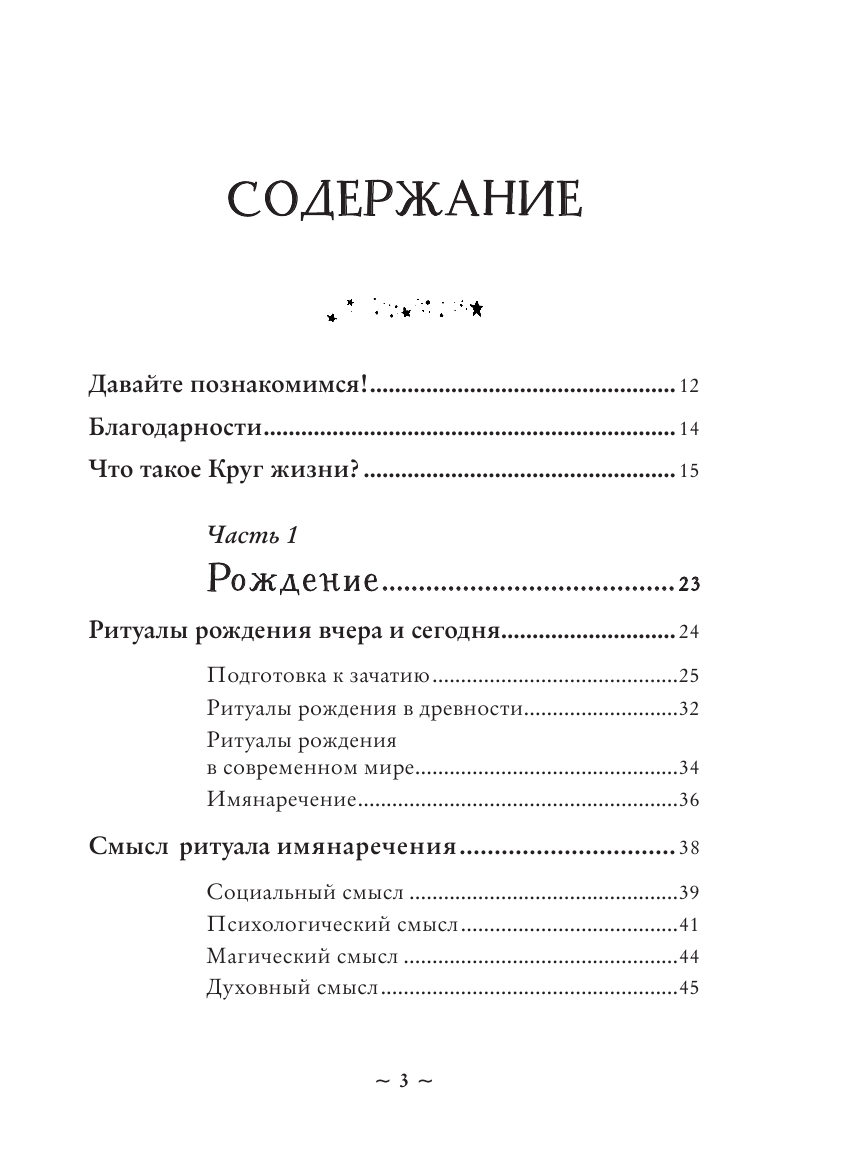 Круг жизни. Ритуалы перехода в природном ведьмовстве - фото №3