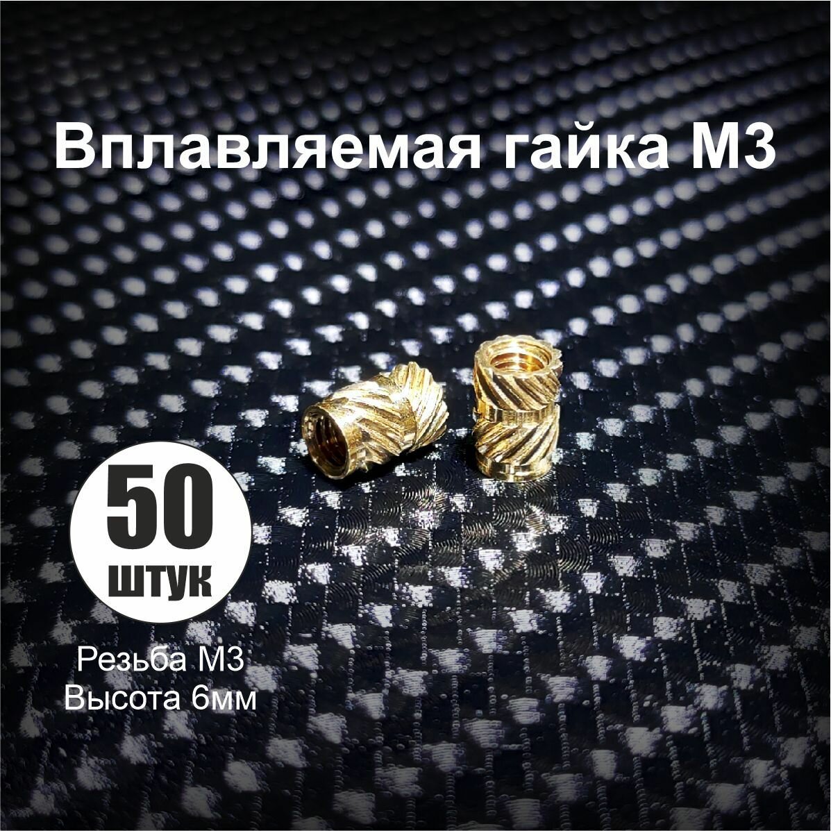 фото Гайка вплавляемая M3 высота 6мм. 50 штук.