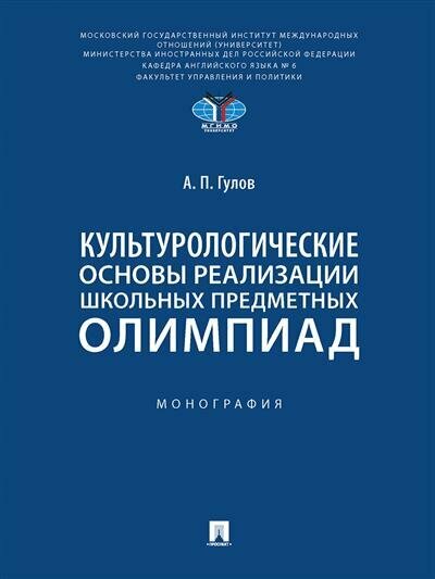 Культурологические основы реализации школьных предметных олимпиад. Монография - фото №1