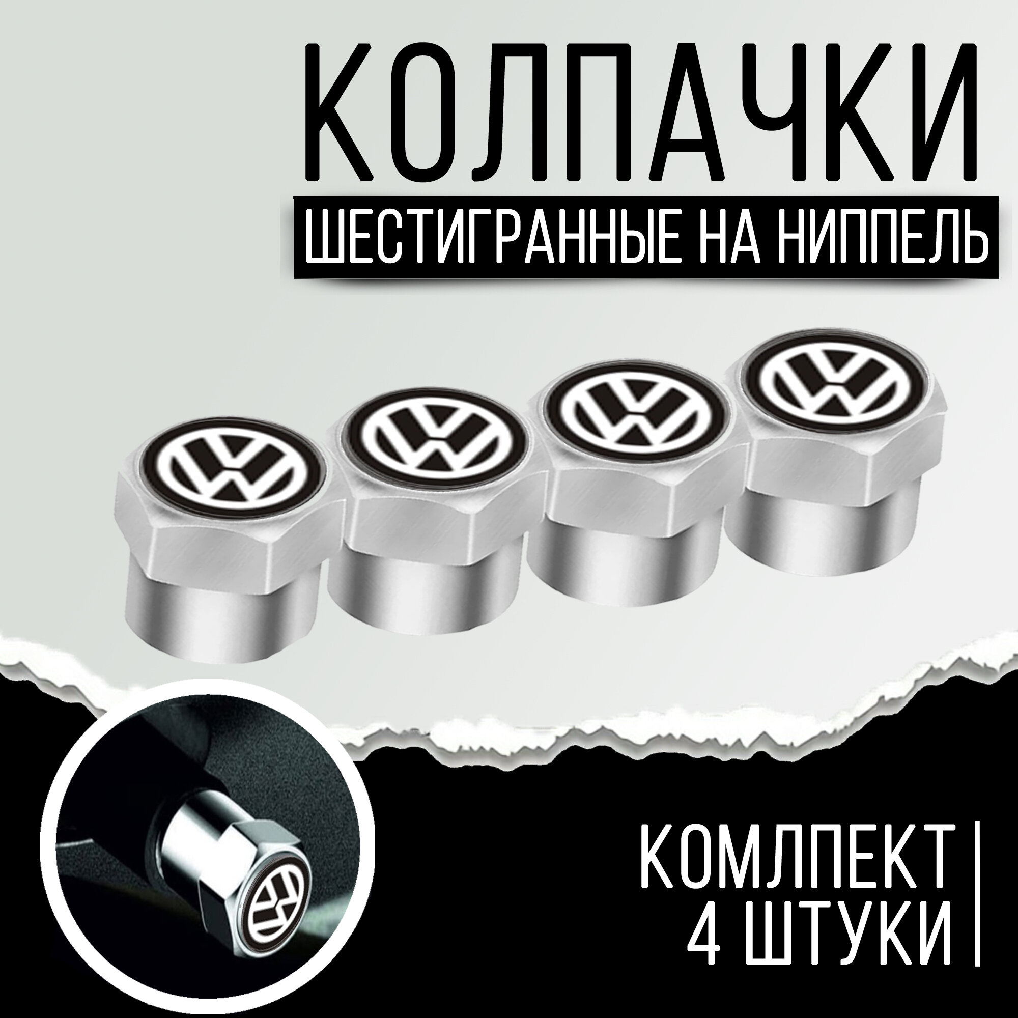 Колпачки шестигранные на ниппель "Volkswagen" (Фольксваген). Нержавеющий металл. Комлект из 4 штук.