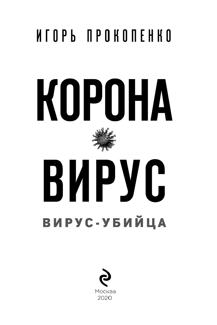 Коронавирус. Вирус-убийца (Прокопенко Игорь Станиславович) - фото №5