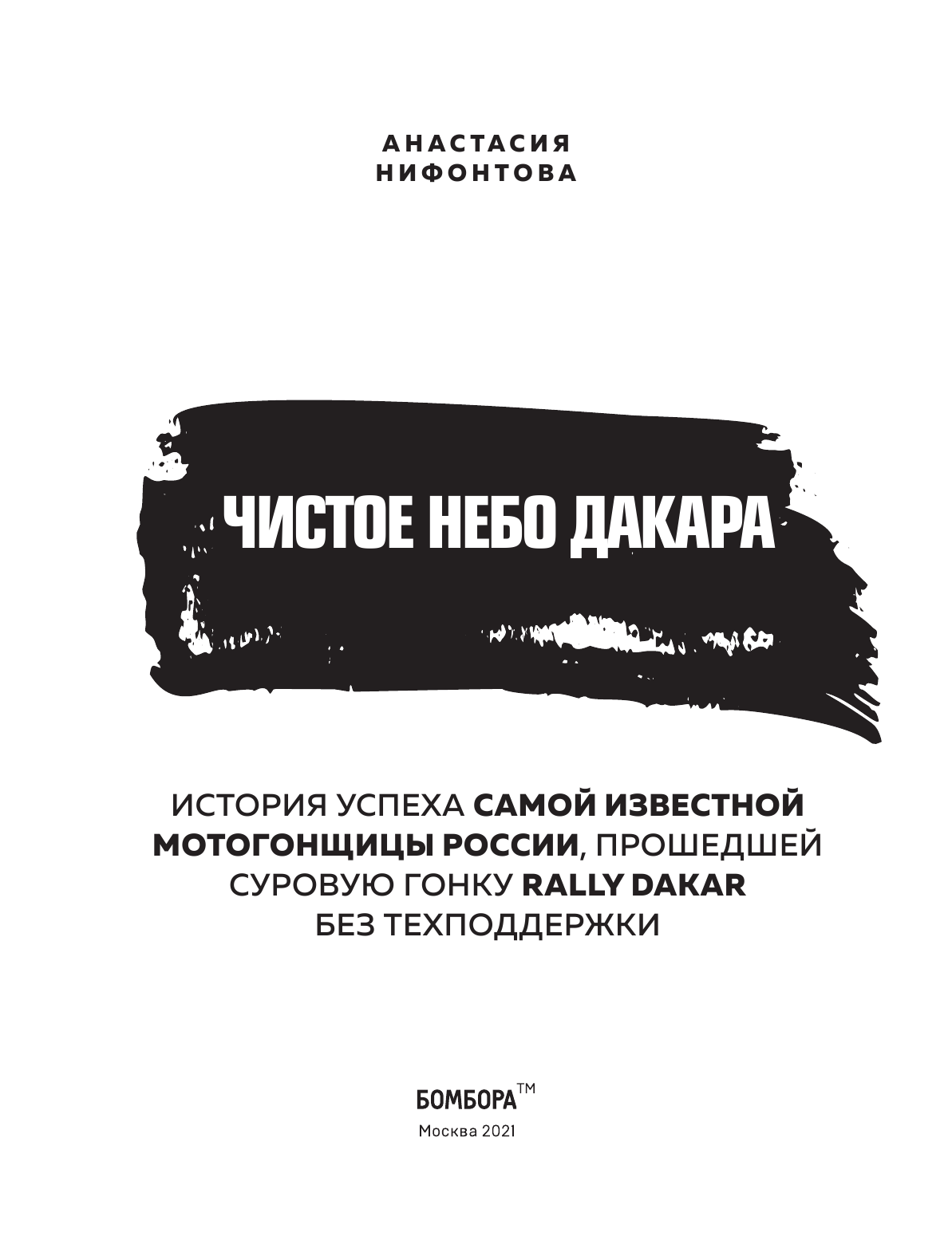 Чистое небо Дакара. История успеха самой известной мотогонщицы России, прошедшей суровую гонку Rally - фото №6