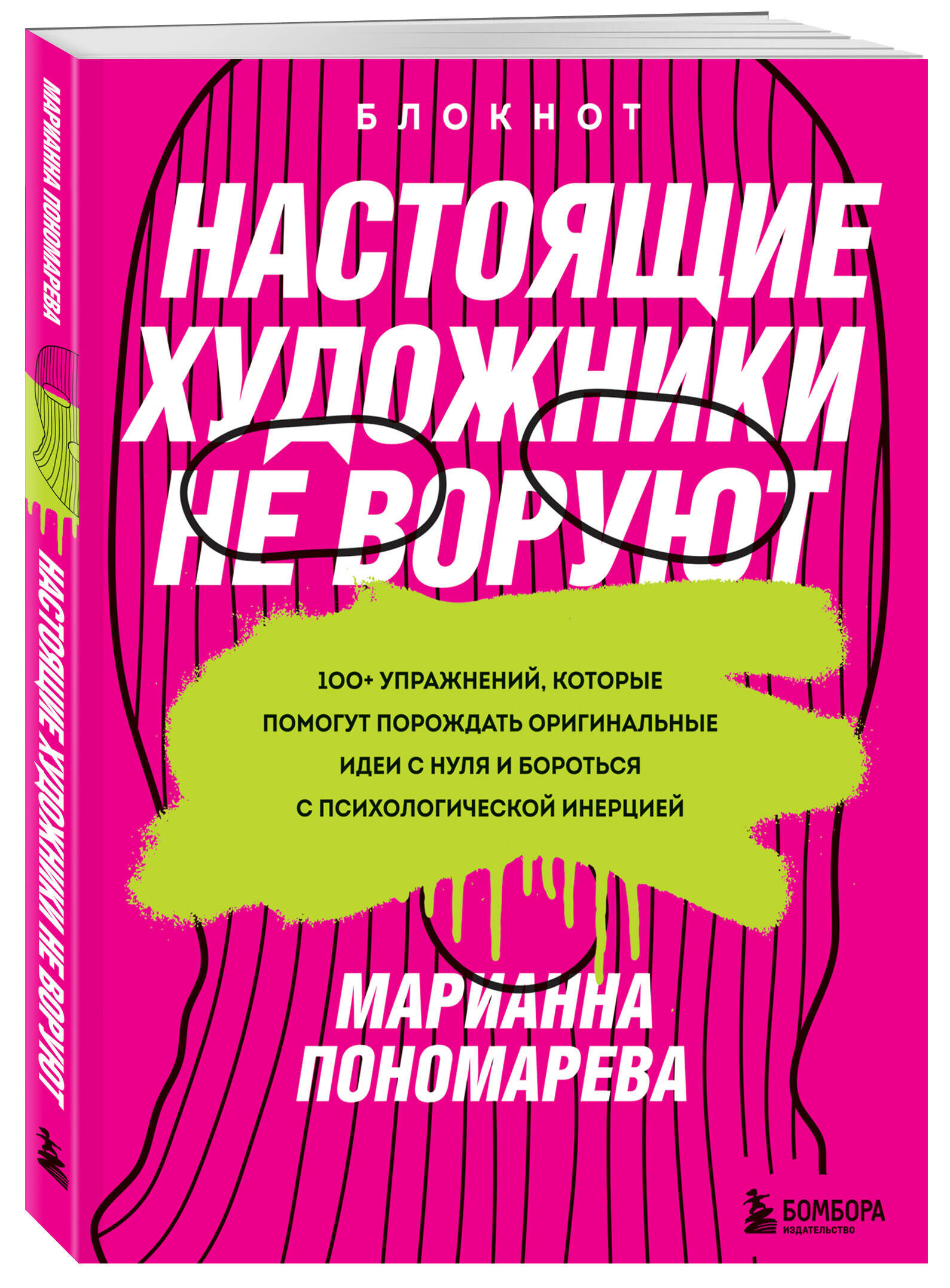 Пономарева М. Настоящие художники не воруют. 100+ упражнений, которые помогут порождать оригинальные идеи с нуля и бороться с психологической