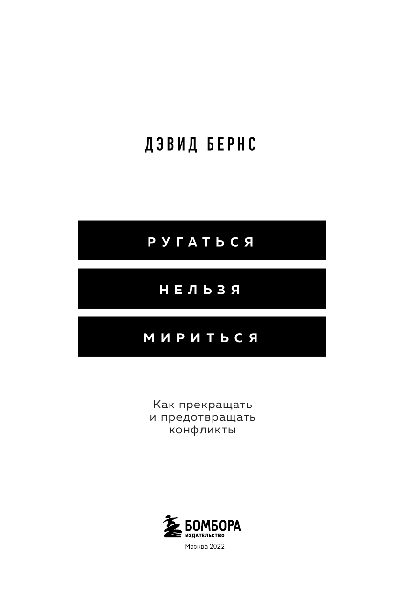 Ругаться нельзя мириться. Как прекращать и предотвращать конфликты - фото №7