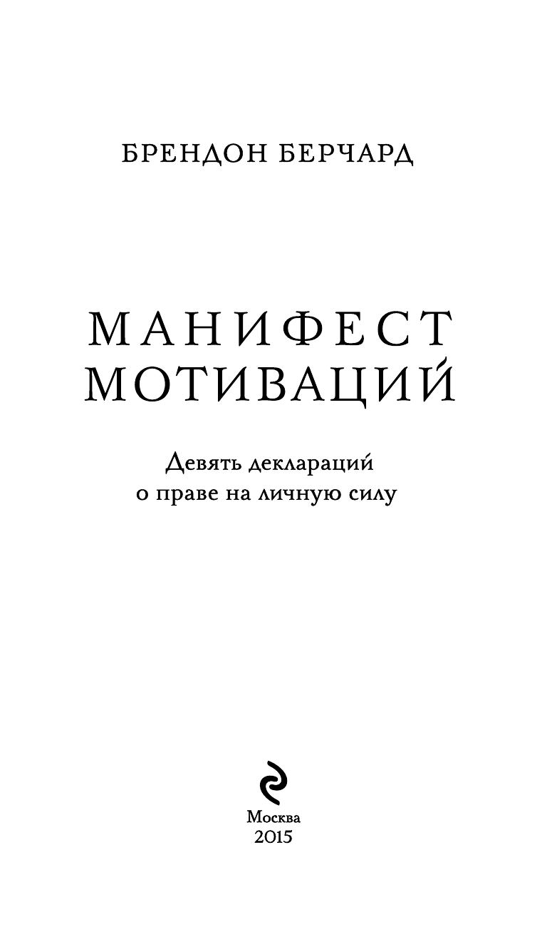 Манифест мотиваций (Брендон Берчард) - фото №5
