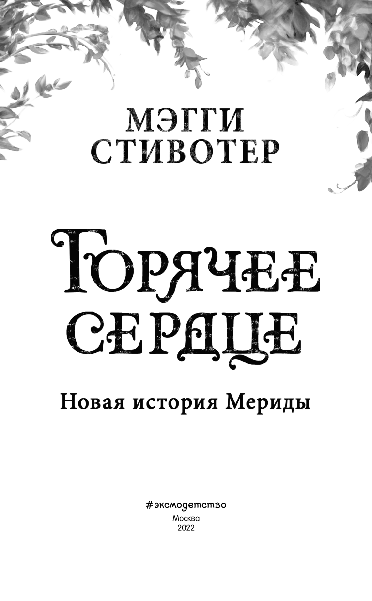 Горячее сердце. Новая история Мериды - фото №7