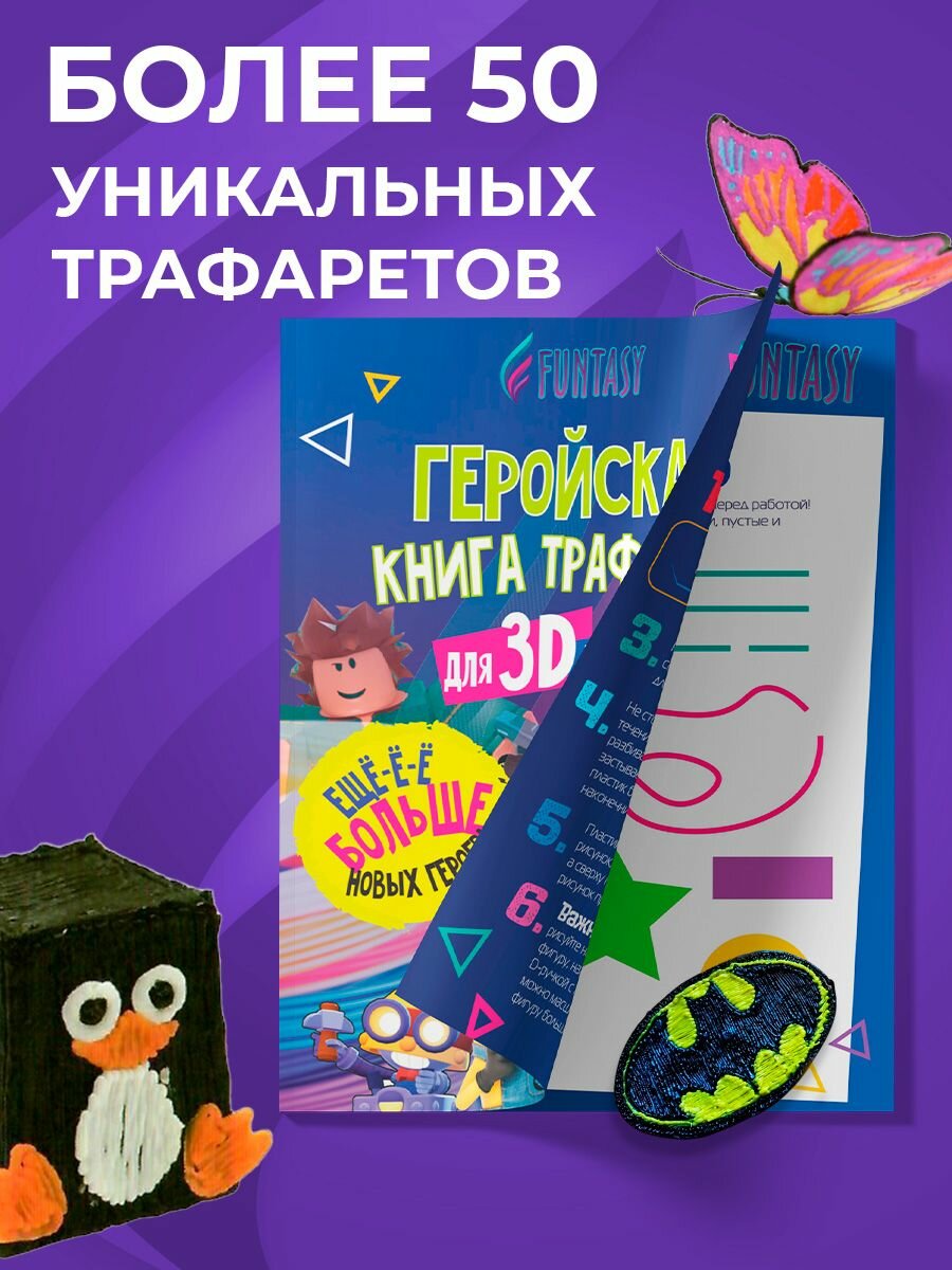 Трафареты для 3d ручки набор для творчества Funtasy Hero