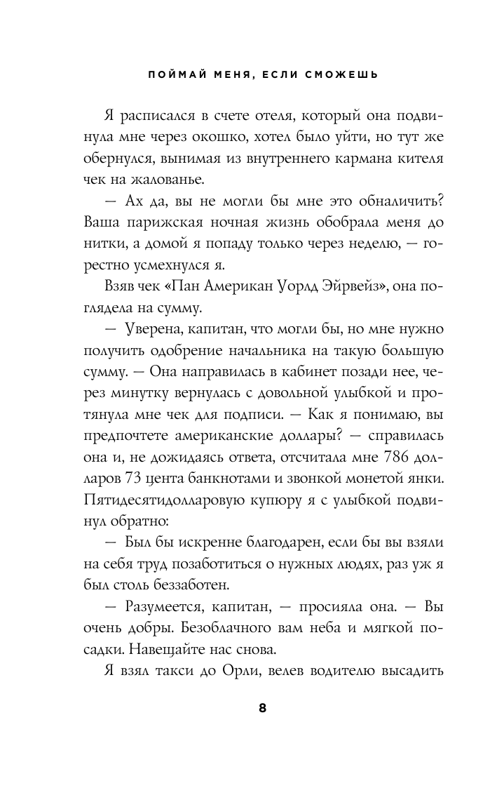 Поймай меня, если сможешь. Реальная история самого неуловимого мошенника за всю историю преступлений - фото №10