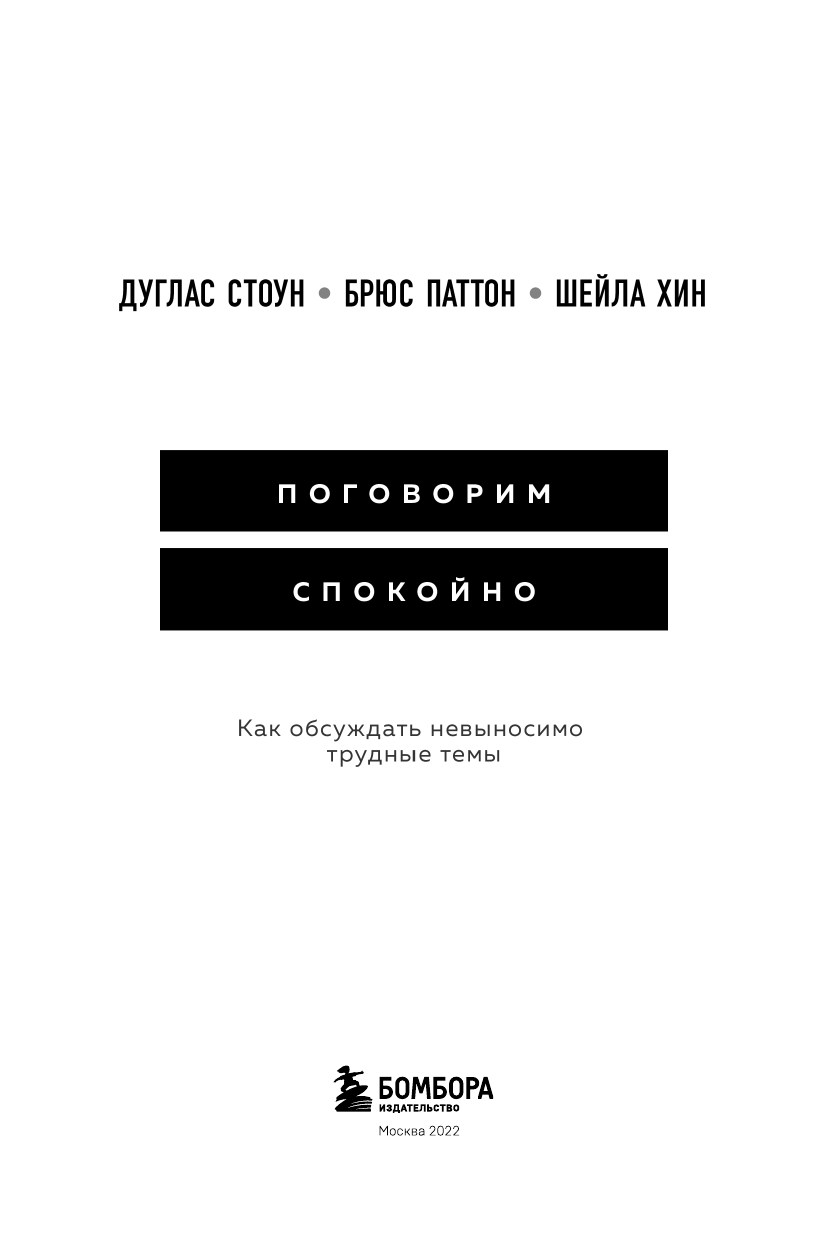 Поговорим спокойно. Как обсуждать невыносимо трудные темы - фото №8
