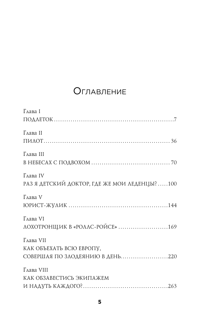 Поймай меня, если сможешь. Реальная история самого неуловимого мошенника за всю историю преступлений - фото №7