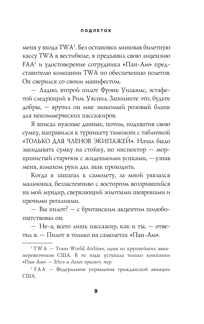 Поймай меня, если сможешь. Реальная история самого неуловимого мошенника за всю историю преступлений - фото №11
